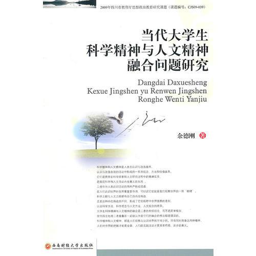 當(dāng)代大學(xué)生科學(xué)精神與人文精神融合問題研究