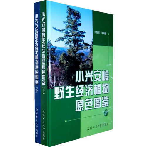 小興安嶺野生經(jīng)濟植物原色圖鑒