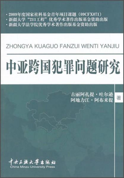 中亞跨國犯罪問題研究
