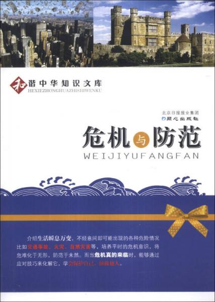 和諧中華知識文庫：危機(jī)與防范