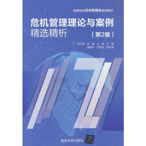 危機管理理論與案例精選精析（第2版）