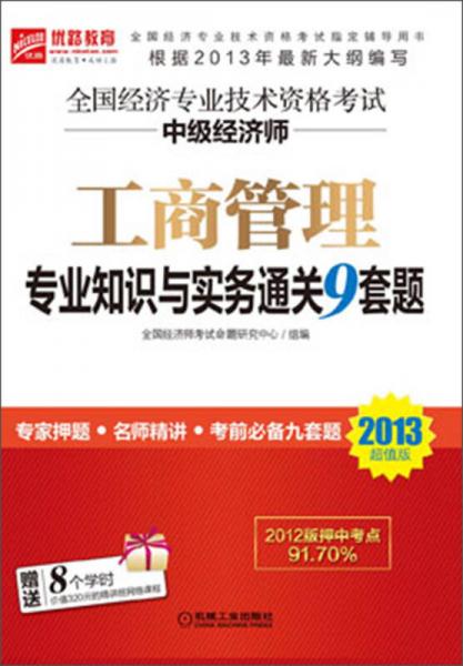 工商管理专业知识与实务通关9套题