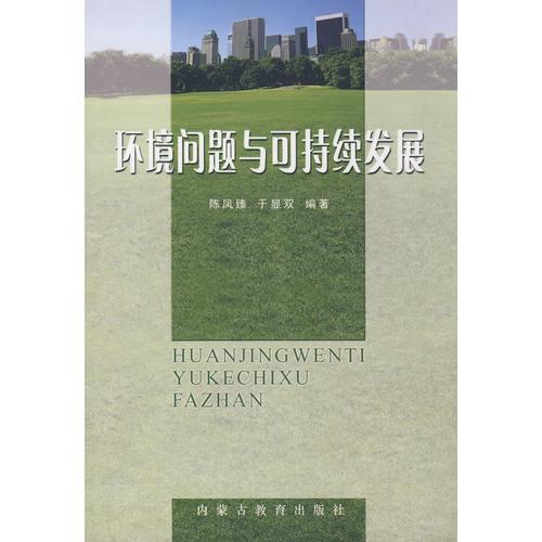 環(huán)境問題與可持續(xù)發(fā)展