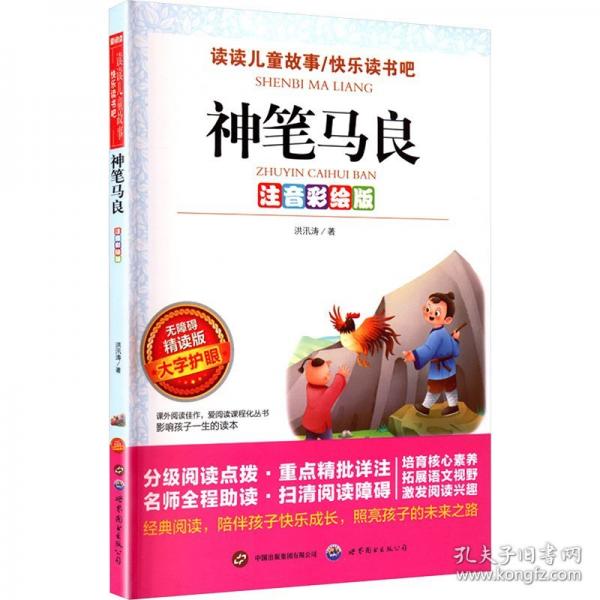 神筆馬良 注音彩繪版