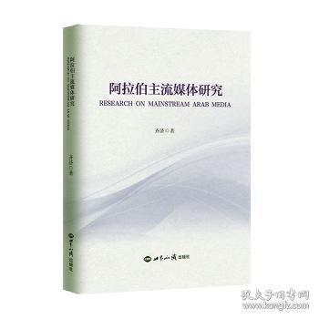 阿拉伯主流媒體研究