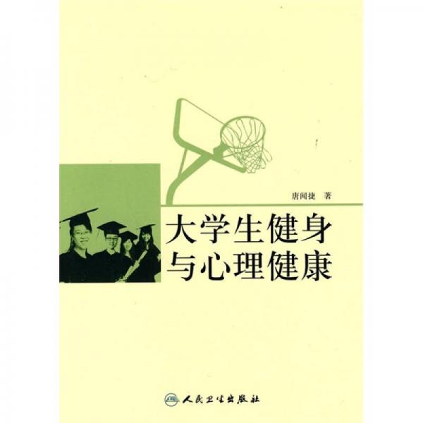 大學(xué)生健身與心理健康