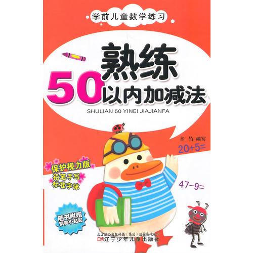 学前儿童数学练习——熟练50以内加减法