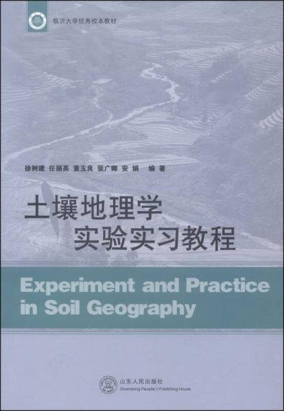 土壤地理学实验实习教程