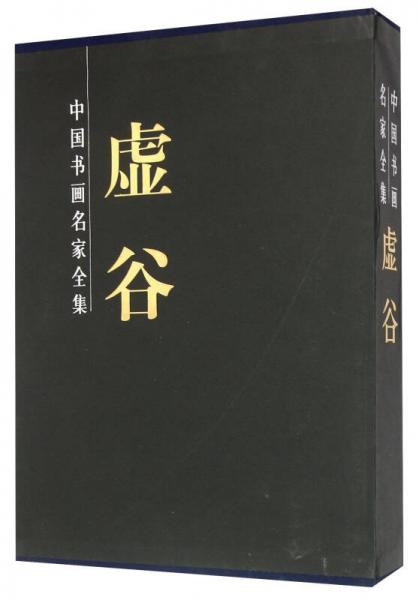虛谷(上下)(精)/中國書畫名家全集