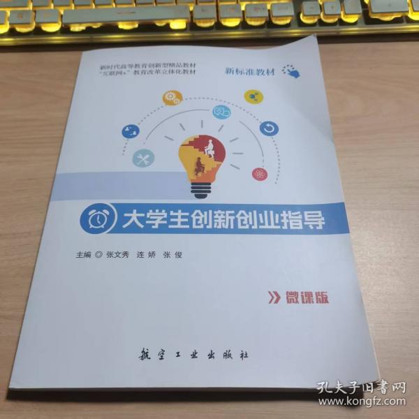 大学生创新创业指导微课版张文秀航空工业出版社9787516537442