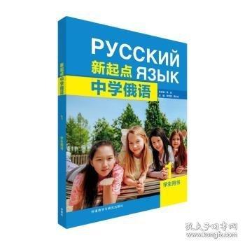 新起点中学俄语(1)学生用书