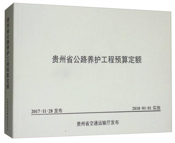 貴州省公路養(yǎng)護工程預(yù)算定額