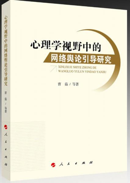 心理學視野中的網(wǎng)絡輿論引導研究