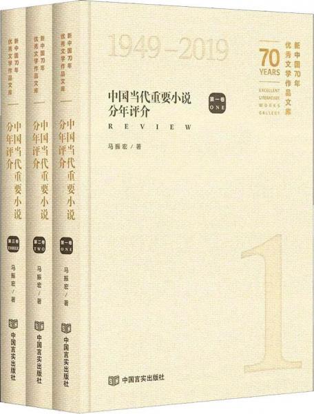 中國(guó)當(dāng)代重要小說(shuō)分年評(píng)介(3冊(cè)) 