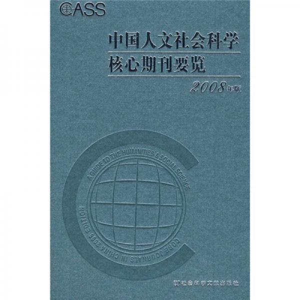 中国人文社会科学核心期刊要览（2008年版）
