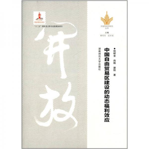 開放型經(jīng)濟(jì)研究叢書：中國自由貿(mào)易區(qū)建設(shè)的動(dòng)態(tài)福利效應(yīng)