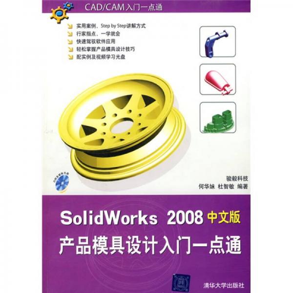 SolidWorks 2008中文版产品模具设计入门一点通