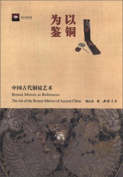 以铜为鉴：中国古代铜镜艺术