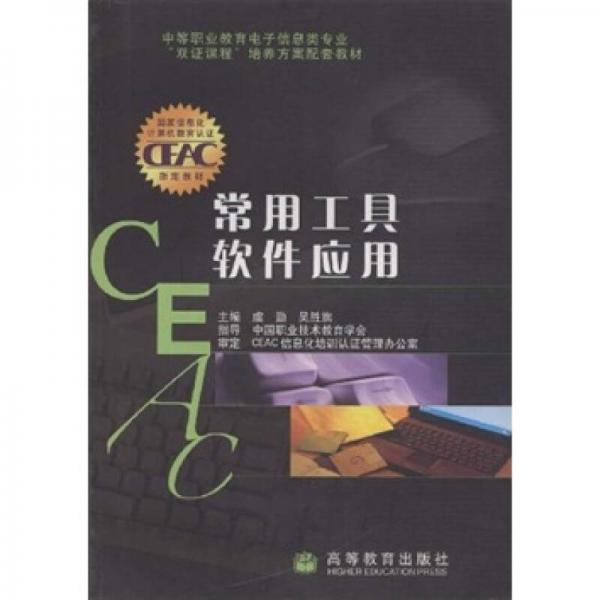 中等職業(yè)教育電子信息類專業(yè)“雙證課程”培養(yǎng)方案配套教材：常用工具軟件應(yīng)用