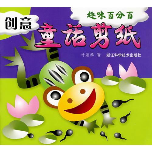 趣味百分百——创意童话剪纸