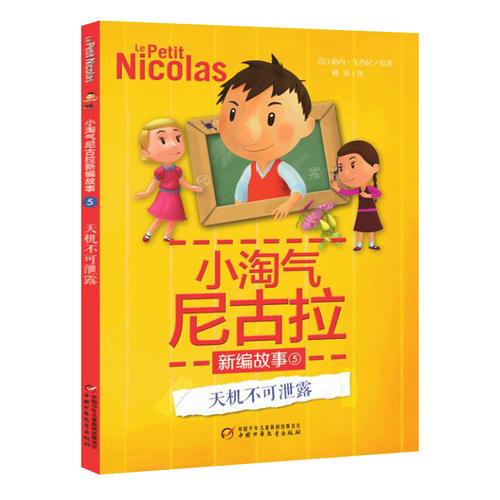 小淘氣尼古拉新編故事--天機不可泄露