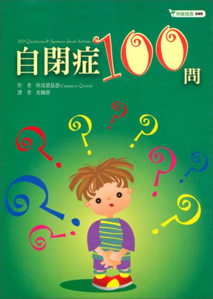 自閉癥100問