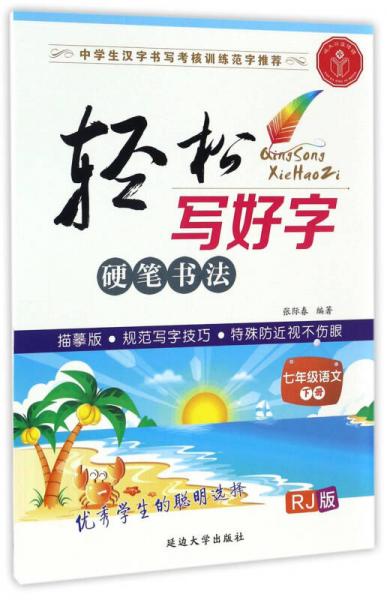 輕松寫好字硬筆書法：語文（七年級(jí)下冊(cè) RJ人教版 描摹版）