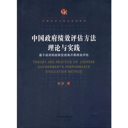 中国政府绩效评估方法理论与实践