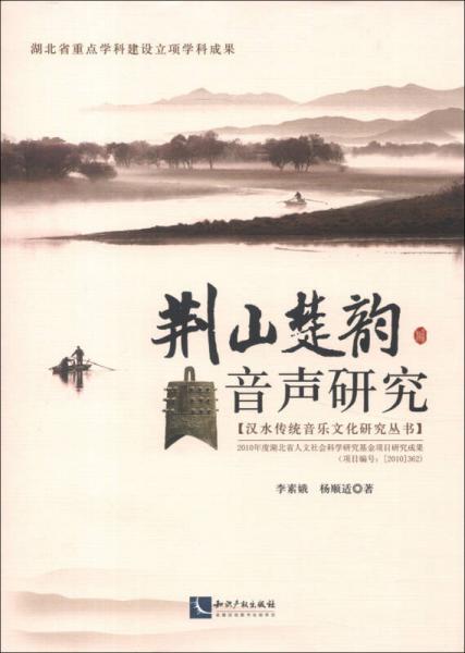 汉水传统音乐文化研究丛书：荆山楚韵音声研究