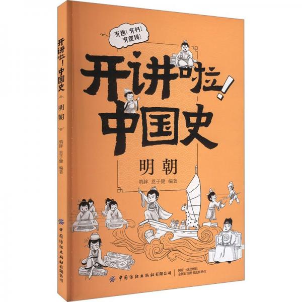 開講啦中國史(明朝)