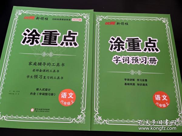 優(yōu)翼2023年秋季新版小學(xué)涂重點(diǎn)語文課堂筆記六年級上冊 預(yù)習(xí)復(fù)習(xí)6上語文基礎(chǔ)知識手冊學(xué)霸隨堂筆記