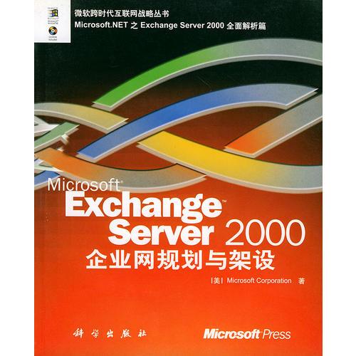 Exchange Server 2000企业网规划与架设