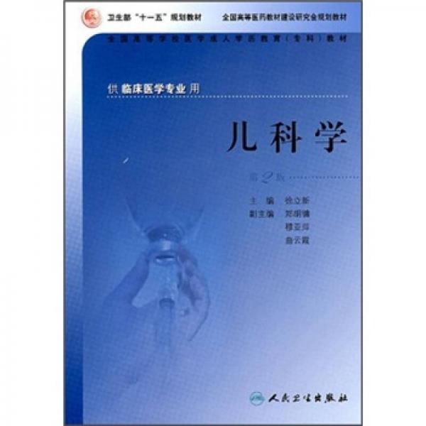 全国高等学校医学成人学历教育专科教材：儿科学（第2版）