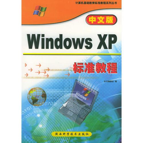 中文版Windows XP标准教程（中文版）——计算机基础教育标准教程系列丛书