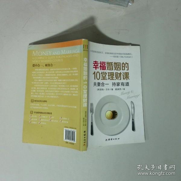 幸福婚姻的10堂理财课