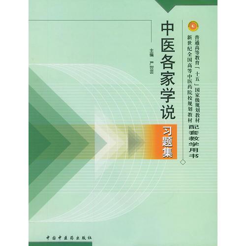 中医各家学说习题集——普通高等教育“十五”国家级规划教材配套教学用书