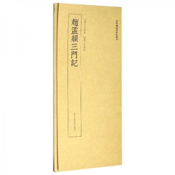 趙孟頫三門記/近距離臨摹碑帖叢刊