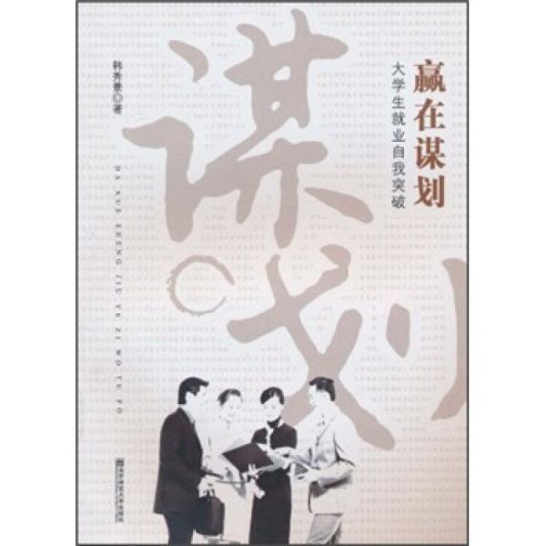 贏在謀劃：大學生就業(yè)自我突破