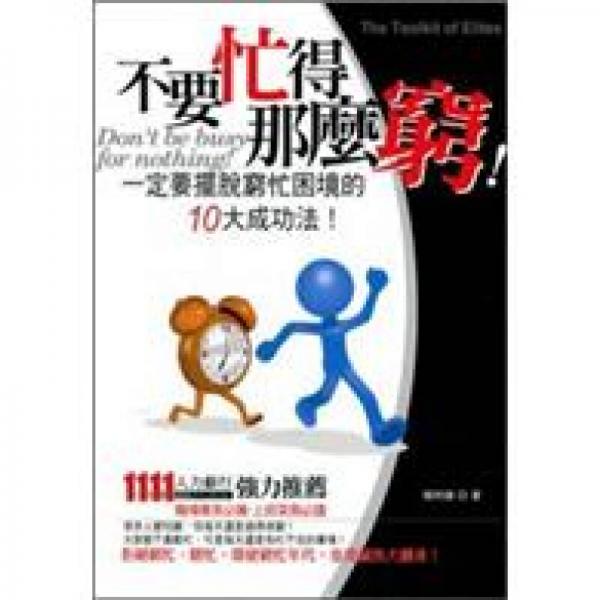 不要忙得那麼窮！一定要擺脫窮忙困境的10大成功法！