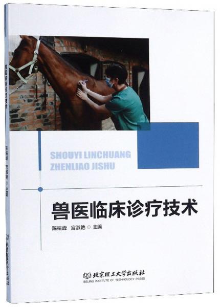 獸醫(yī)臨床診療技術(shù)