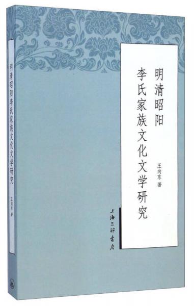 明清昭阳李氏家族文化文学研究