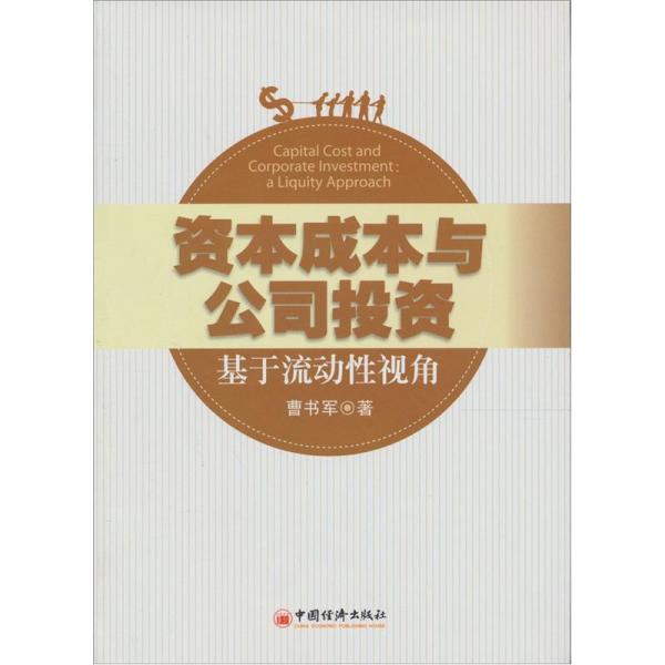 資本成本與公司投資：基于流動(dòng)性視角