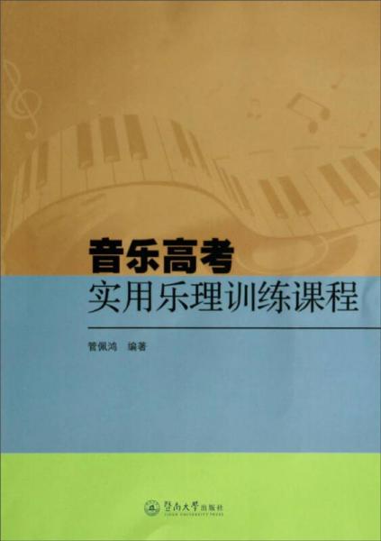 音乐高考实用乐理训练课程