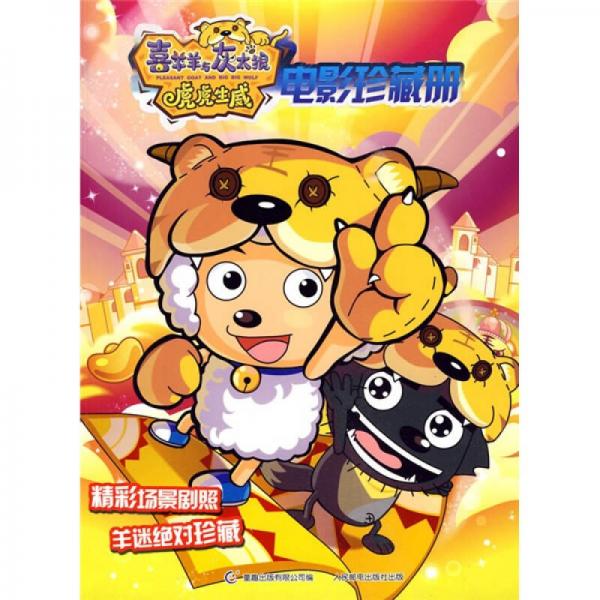 喜羊羊與灰太狼虎虎生威電影珍藏冊