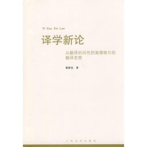 譯學新論