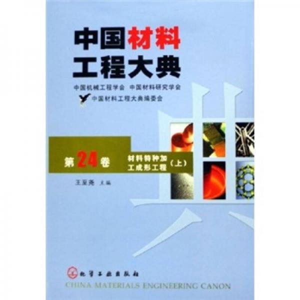 中国材料工程大典（第24卷）：材料特种加工成形工程（上册）
