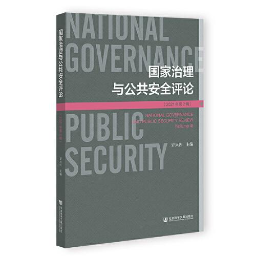 国家治理与公共安全评论（2021年第2辑）