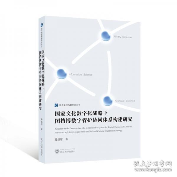 国家文化数字化战略下图档博数字管护协同体系构建研究