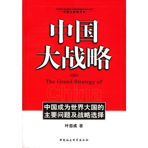中國大戰(zhàn)略