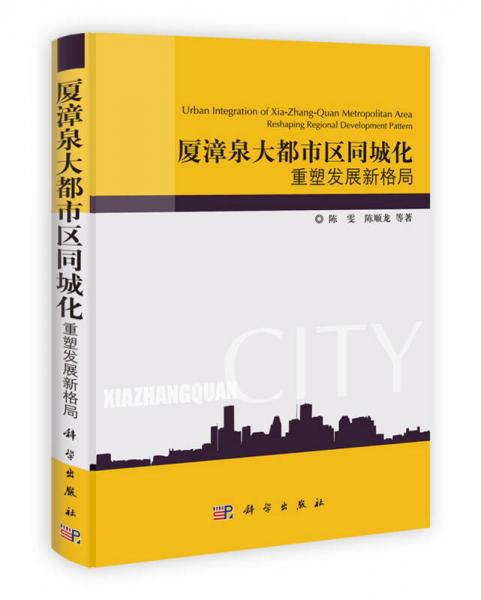 廈漳泉大都市區(qū)同城化：重塑發(fā)展新格局